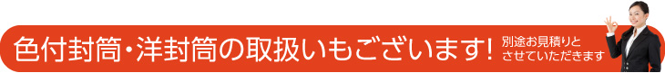 色付封筒・洋封筒の取扱いもございます。