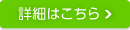 詳細はこちら