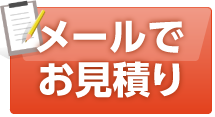 メールでお見積り