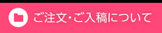 ご注文・ご入稿について