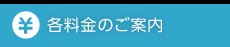 各料金のご案内