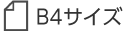 B4サイズ　料金表