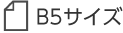 B5サイズ　料金表