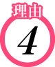 理由4